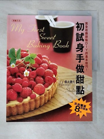 【書寶二手書T7／餐飲_SCL】初試身手做甜點_謝怡苓