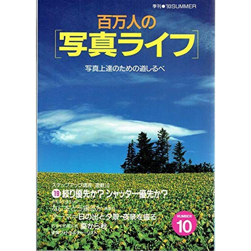 百万人の［写真ライフ］No.10 1993年 SUMMER 季刊