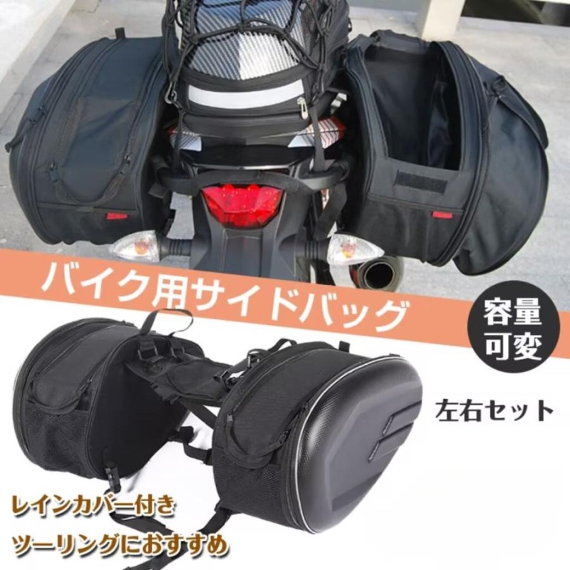 バイク用サイドバック バイク サイド バッグ シート 左右 2個セット タンクバッグ ファスナー 容量可変式 小物入れ 汎用 レインカバー 防水  荷物収納 ツーリング | LINEブランドカタログ