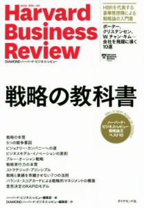  戦略の教科書 ハーバード・ビジネス・レビュー戦略論文ベスト１０／ハーバード・ビジネス・レビュー編集部(編者),ＤＩＡＭＯＮ