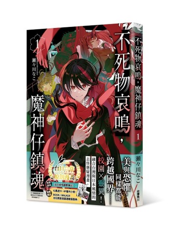 不死物哀鳴，魔神仔鎮魂（1）[二手書_近全新]