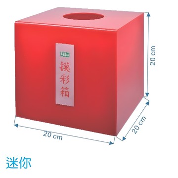 LIFE (徠福) NO.1189 迷你壓克力摸彩箱 (20x20x20公分) 尾牙 活動用品 抽獎箱