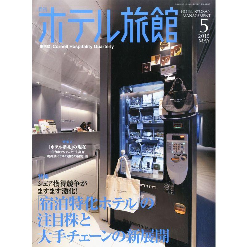 月刊ホテル旅館 2015年 05 月号 雑誌