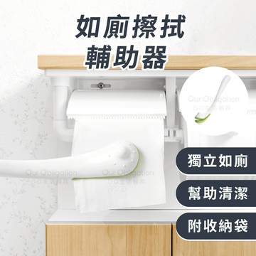OO生活輔具【台灣製造】如廁擦拭輔助器 上廁所輔具 現貨‧快速出貨