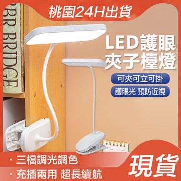 新款現貨 LED檯燈 可調色溫 夾式護眼檯燈 充電式 學生專用檯燈 桌燈 床頭燈 觸控感應燈 書桌檯燈 宿舍LED護眼燈