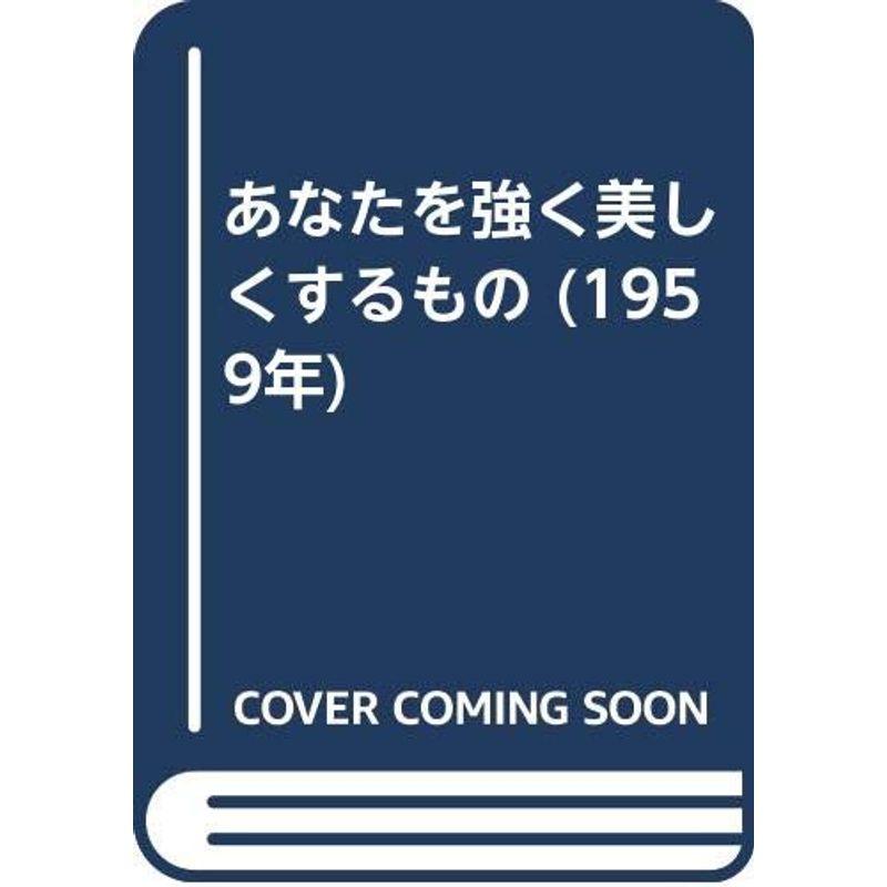 あなたを強く美しくするもの (1959年)