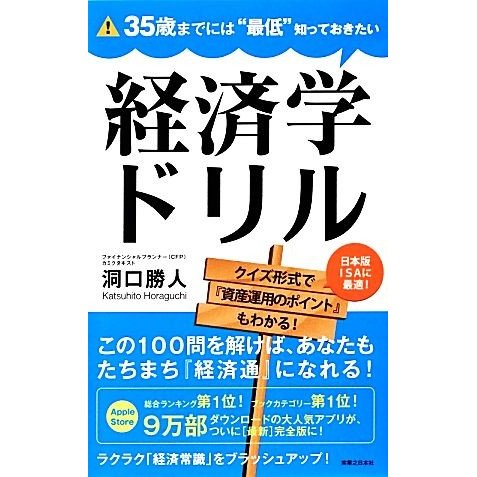 ３５歳までには“最低”知っておきたい経済学ドリル／洞口勝人