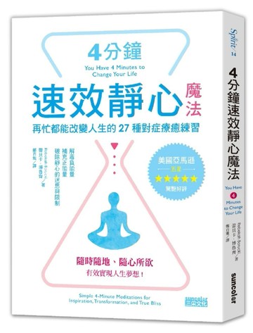 4分鐘速效靜心魔法：再忙都能改變人生的27種對症療癒練習[二手書_普通]