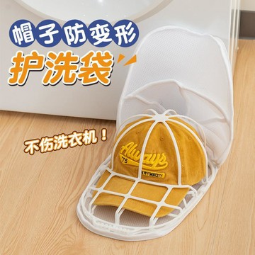 臺灣現貨 洗帽子神器 帽子護洗袋 棒球帽洗衣袋 防變形洗帽袋 洗帽器 洗帽袋 洗帽子袋 帽子收納袋 防帽子變形999