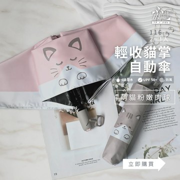 雨之情 防曬輕收貓掌自動傘 咖啡 粉紅傘 雨傘 黑膠自動傘 雨具 貓咪 防曬傘 貓掌 寵物 旅行 快速出貨 自動折傘