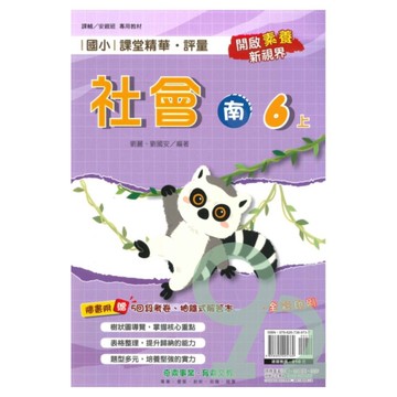 奇鼎國小課堂精華評量南版社會6上【預購約8/11出貨】