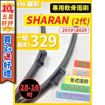 【CPF 矽膠雨刷】VW SHARAN 2代 2010~2020年 28+16吋 【專用軟骨式雨刷】服貼不跳動 耐用靜音