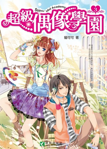 【電子書】超級偶像學園3