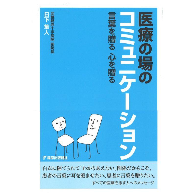 医療の場のコミュニケーション