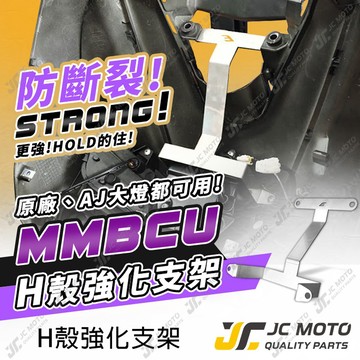 【JC-MOTO】 曼巴 強化車殼支架 MMBCU H殼 強化支架  MMBCU 車殼支架 防斷裂 大燈支架 H殼支架