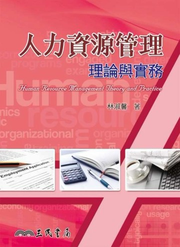 人力資源管理理論與實務[二手書_良好]