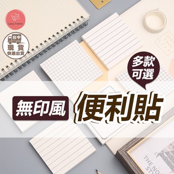 辦公必備！便利貼 無印風 便利貼 筆記 筆記本 便條紙 辦公室 紙製品 辦公室文具 N次貼文具 筆記重點 筆記本