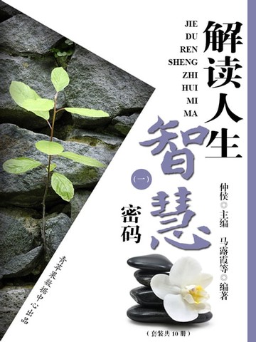 【電子書】解读人生智慧密码（一）（套装共10册）