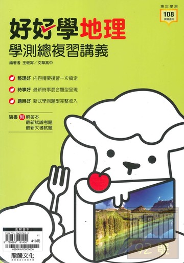 龍騰高中好好學學測總複習講義地理(68804)