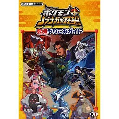 中古攻略本 DS ポケモン (プラス) ノブナガの野望 究極やりこみガイド