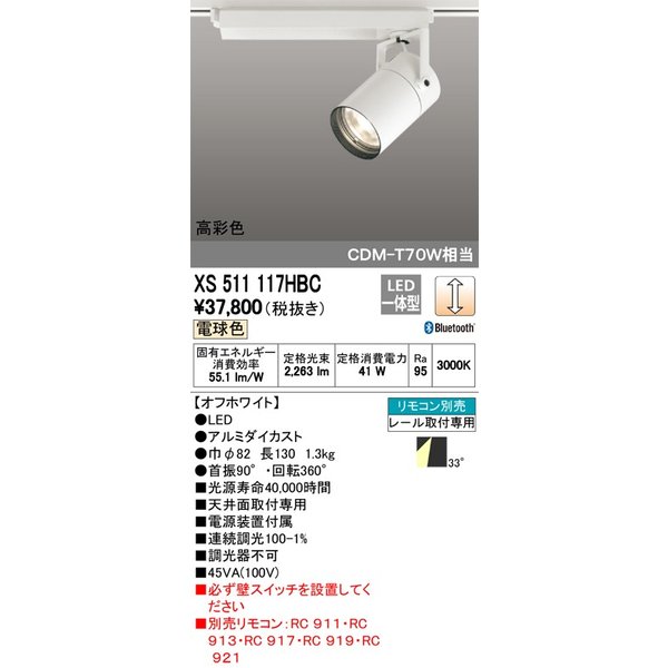 期間限定】 ODELIC LED LED リモコン別売 スポットライト XS511151HBC Ｔ区分オーデリック照明器具 リモコン別売 - シーリング ライト、天井照明