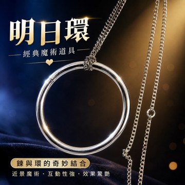 廢物專賣店 明日環魔術 喜結良緣魔術 魔結魔術 鍊與環魔術 明日環魔術道具 近景魔術 告白魔術 情人節魔術 上課無聊