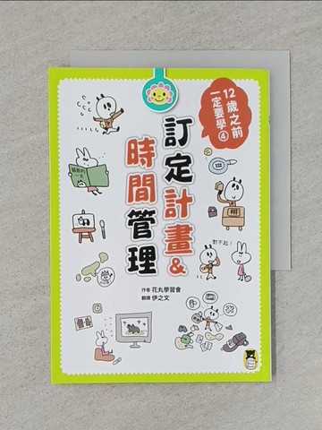 【書寶二手書T1／少年童書_RA8】12歲之前一定要學：4 訂定計畫&時間管理_花丸學習會,  伊之文