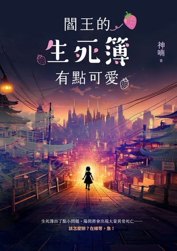 【電子書】閻王的生死簿有點可愛