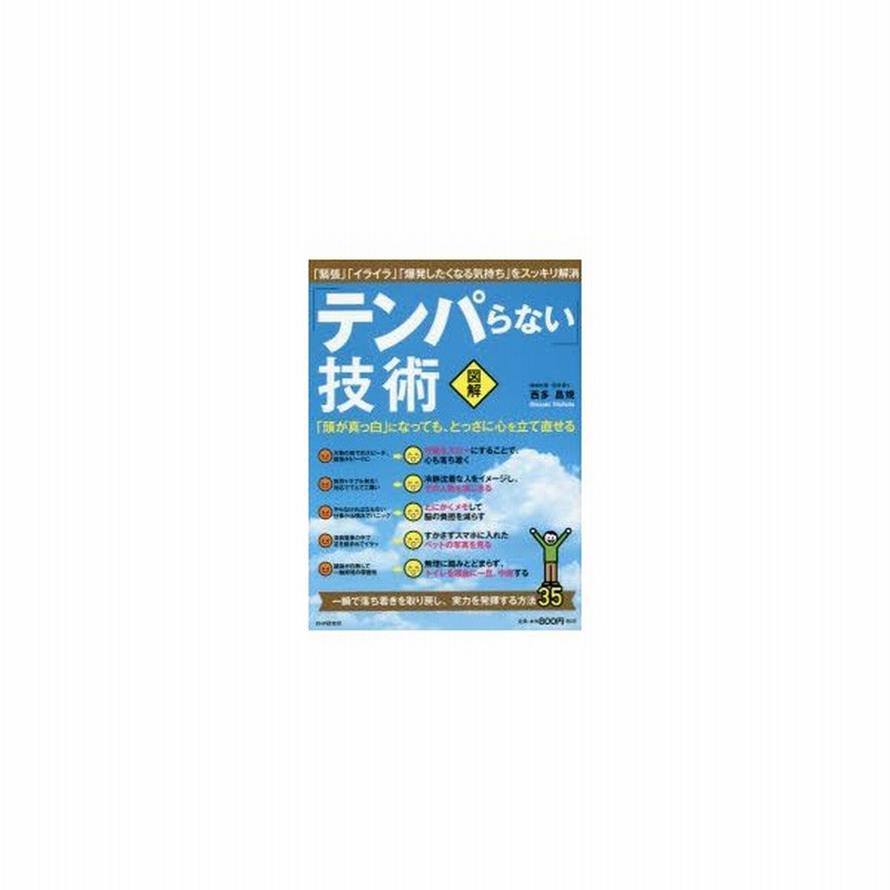 テンパらない 技術 図解 頭が真っ白 になっても とっさに心を立て直せる 通販 Lineポイント最大0 5 Get Lineショッピング