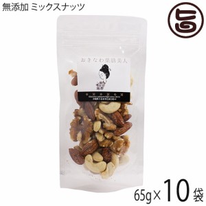 おきなわ薬膳美人 無添加 ミックスナッツ 65g×10P ローストアーモンド 生カシューナッツ 生くるみ 無塩 3種