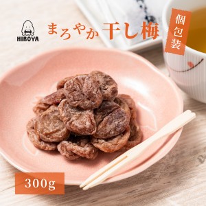 博屋 送料無料 干し梅 種なし干し梅 まろやか干し梅 300ｇ × １袋 チャック袋入