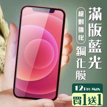 IPhone 12 PRO MAX 保護貼 買一送一全覆蓋黑框藍光玻璃鋼化膜