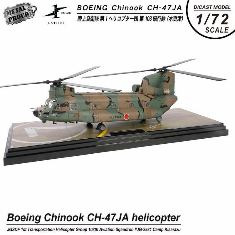 メタルプラウド ダイキャスト モデル 1/72 CH-47JA チヌーク