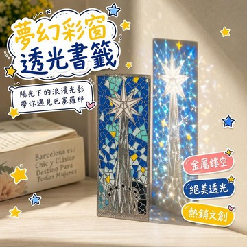 💞臺灣出貨💞巴塞羅那冰箱貼 米拉之家冰箱貼 六芒星透光書籤 彩色光影書籤 透光冰箱貼 金屬冰箱貼 六芒星單窗文創書籤