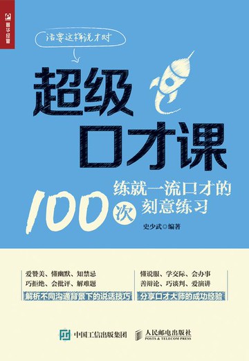 【電子書】超级口才课——练就一流口才的100次刻意练习