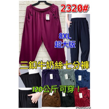 【新款】【現貨】【衣臻美】2320# 8XL超大版三釦牛奶絲七分褲