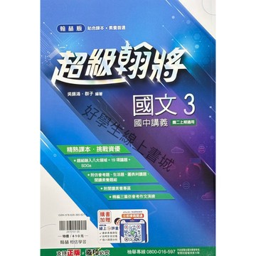 翰林國中2上超級翰將講義（國文3、英語3、數學3、自然3）內附解答