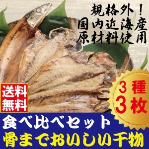 規格外　骨までおいしい干物3種お試しセット　（あじ、かます、金目鯛）各1枚計3枚