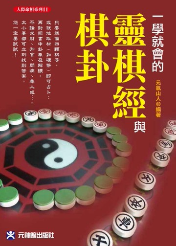 一學就會的靈棋經與棋卦