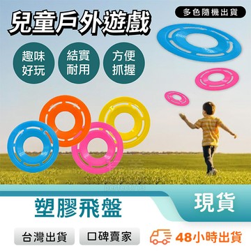 塑膠飛盤 兒童飛盤 小朋友飛盤 安全飛盤 造型飛盤 彩色飛盤 運動玩具 公園玩具 戶外玩具 兒童玩具 玩美 771252