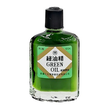 新萬仁 GREEN OIL 綠油精 10g  1瓶