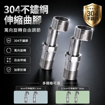 桃園出貨✨ 304不鏽鋼萬向曲腳花灑加長彎角伸縮曲腳360度旋轉配件 4.0-5.5cm/5.5-7.8cm