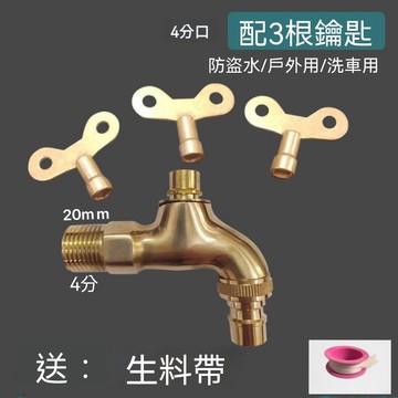 ❤️在臺出貨❤️ 加厚全銅閥芯戶外洗衣機水龍頭防盜帶鎖鑰匙配全銅閥芯龍頭4分 多功能水龍頭UC7J