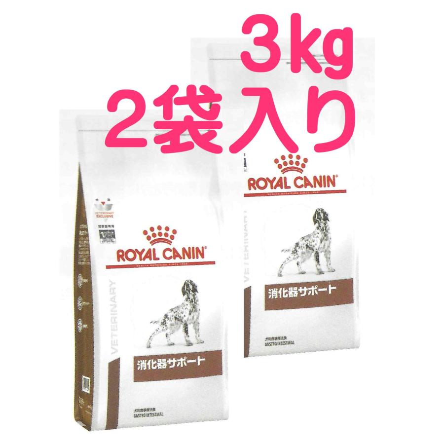 ロイヤルカナン 消化器サポート 3kg×2 （食事療法食 犬用 ドライ ２袋