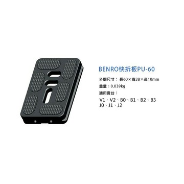 【eYe攝影】BENRO 快拆板 PU-60 適用 V1 V2 B0 B1 B2 B3 J0 J1 J2 雲台