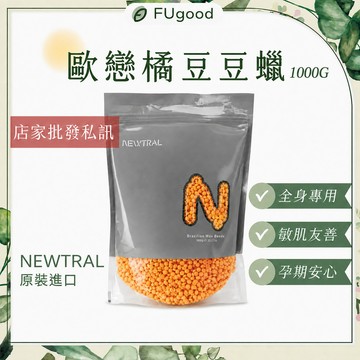 【Newtral台灣公司貨】歐戀橘豆豆蠟 1000G｜熱蠟除毛、熱蠟、蜜蠟除毛、手腳除毛、私密除毛、除毛保養品、RICA