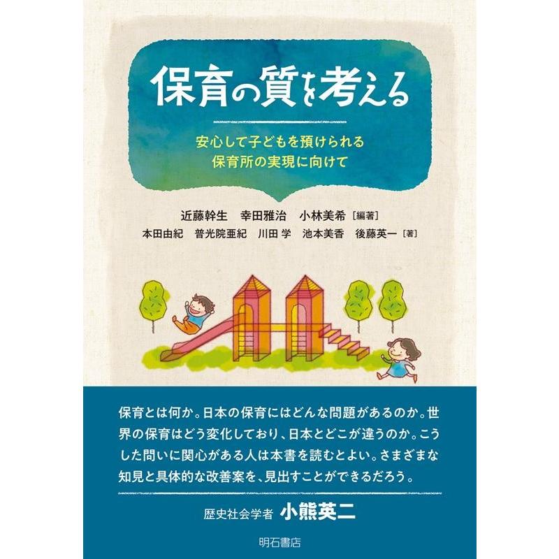 保育の質を考える 安心して子どもを預けられる保育所の実現に向けて