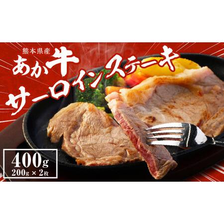 ふるさと納税 あか牛 サーロインステーキ 400g (200g×2枚) 牛肉 ステーキ 熊本県水俣市