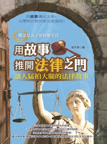 用故事推開法律之門[二手書_良好]