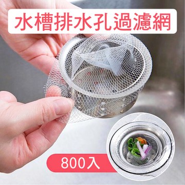 【媽媽咪呀】好乾淨水槽過濾網/排水孔濾網(800入)800入